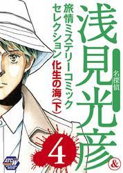 名探偵浅見光彦＆旅情ミステリーセレクション