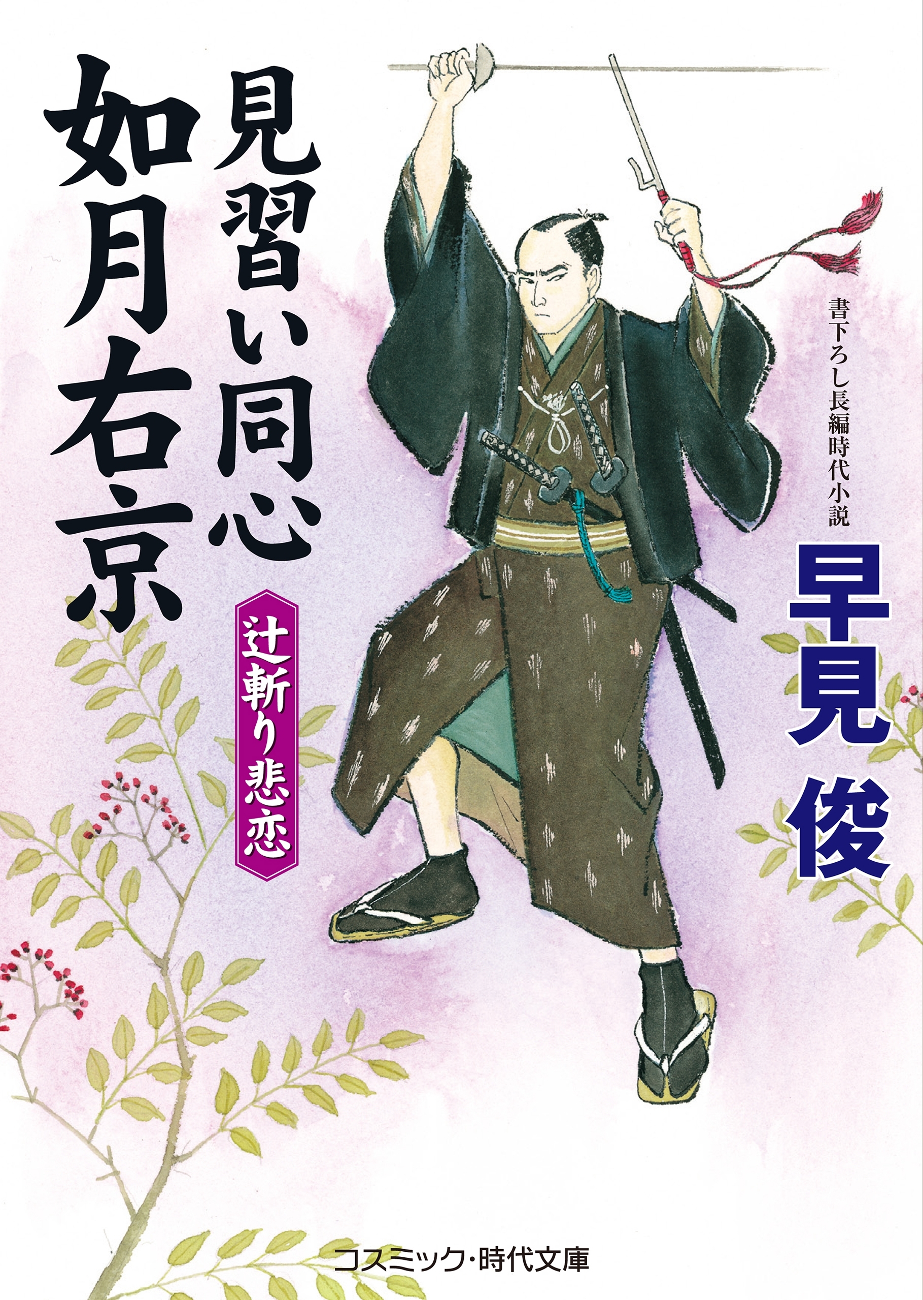 見習い同心如月右京　　辻斬り悲恋