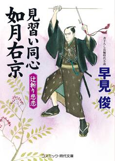 見習い同心如月右京