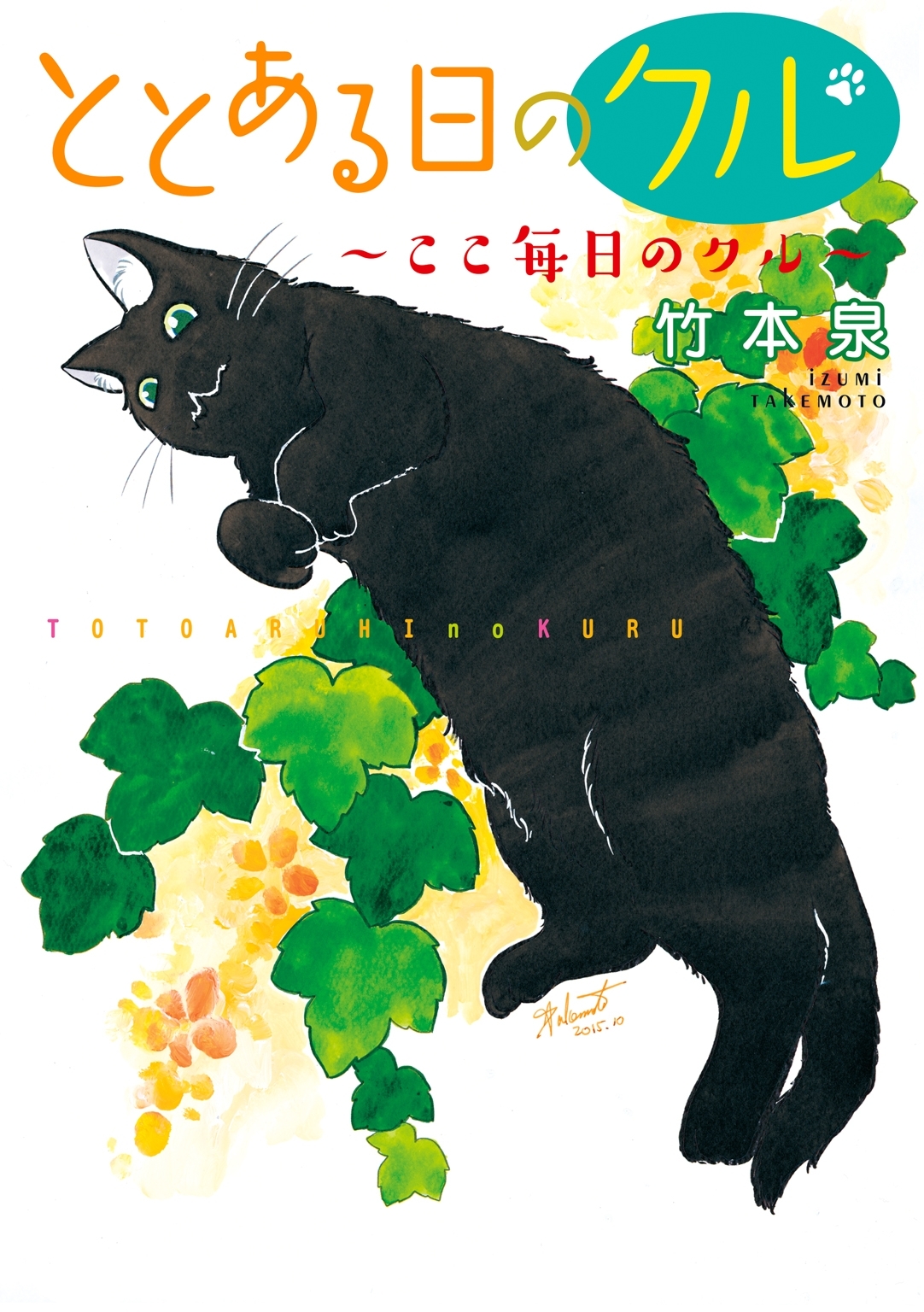 【期間限定　無料お試し版　閲覧期限2026年1月5日】ととある日のクル2 ここ毎日のクル