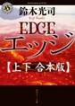 エッジ【上下 合本版】