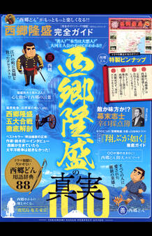 100%ムックシリーズ 完全ガイドシリーズ198 西郷隆盛完全ガイド