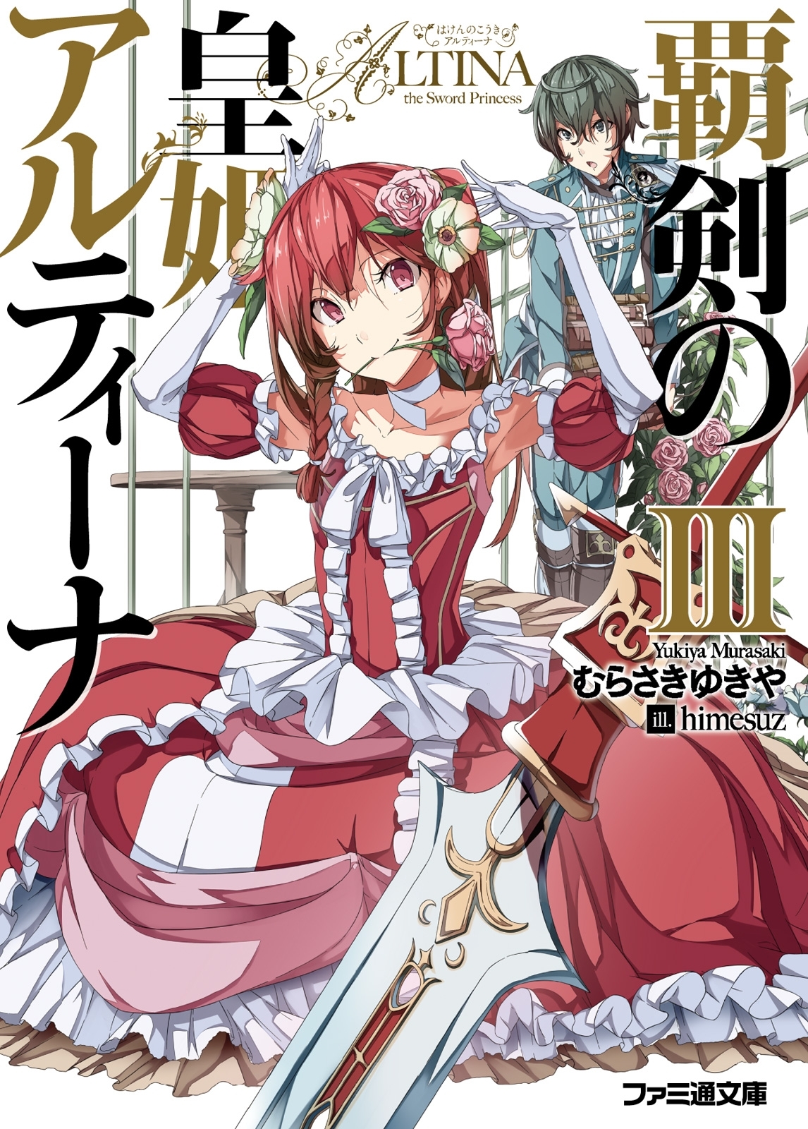 覇剣の皇姫アルティーナIII