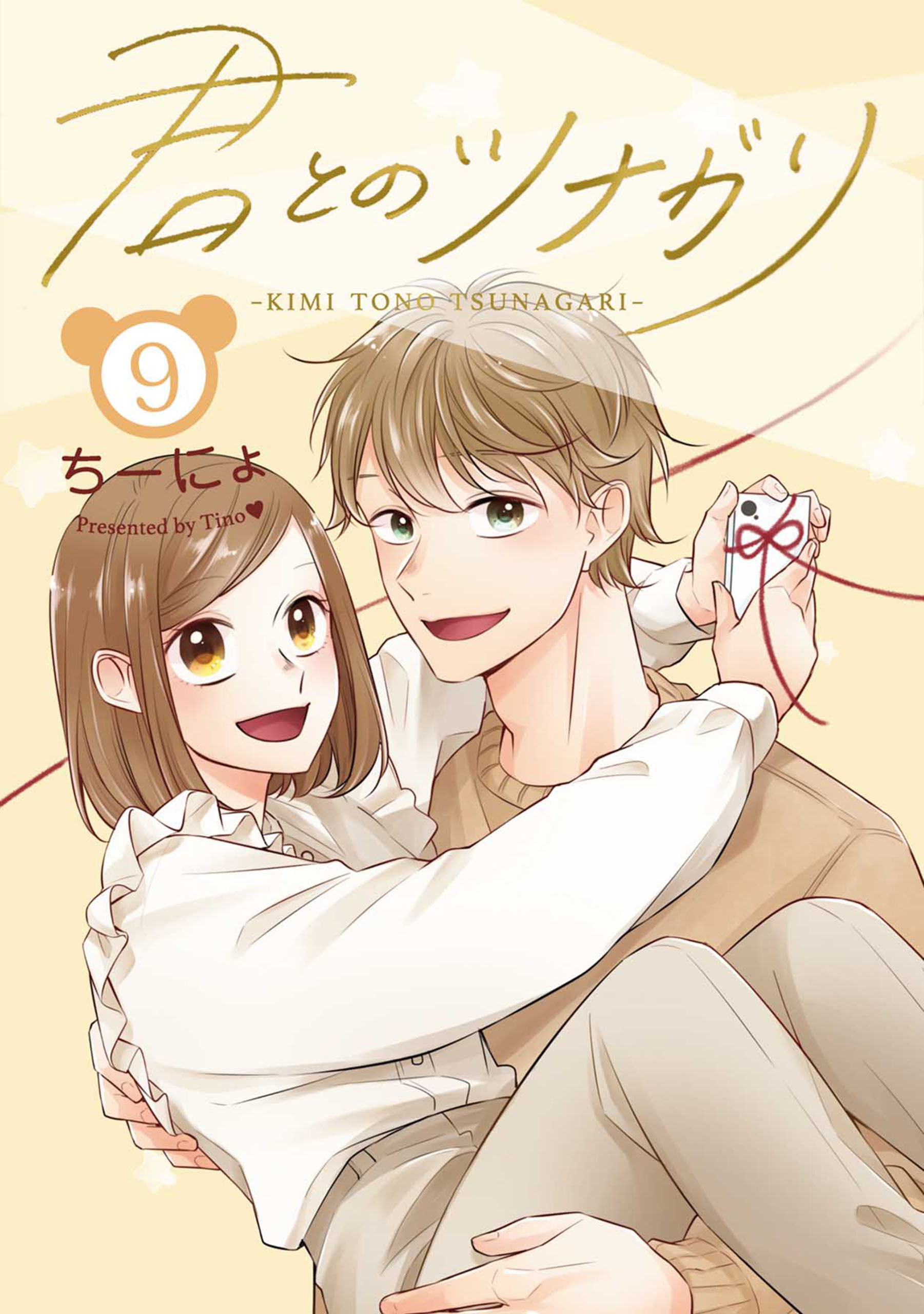 君とのツナガリ全巻(1-10巻 完結)|ちーにょ|人気漫画を無料で試し読み