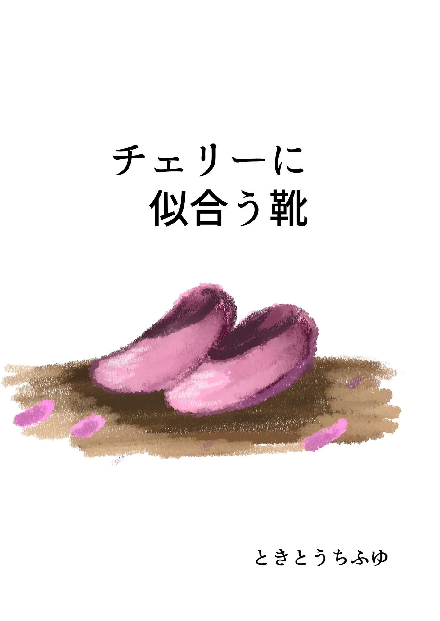 チェリーに似合う靴