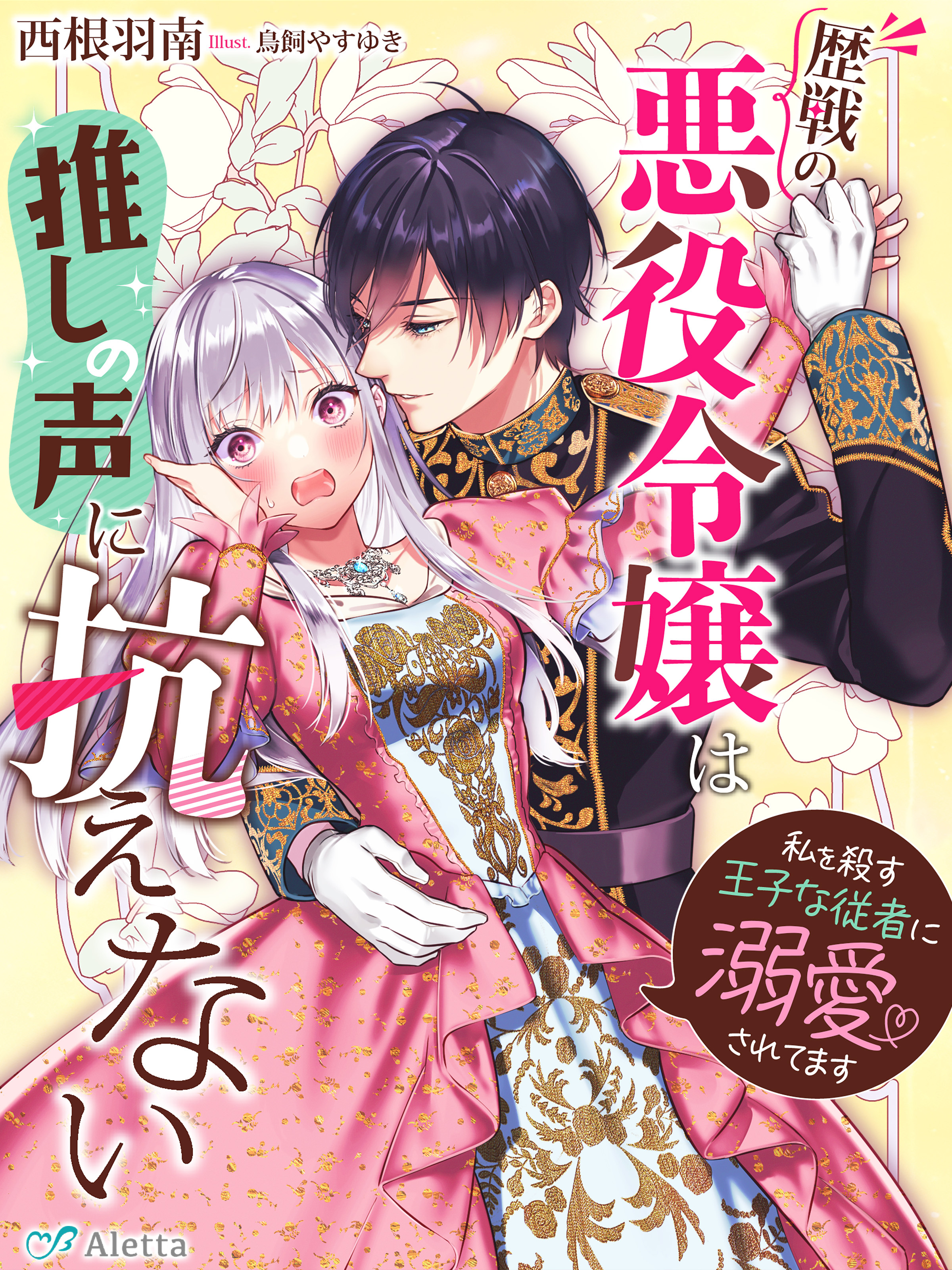 歴戦の悪役令嬢は推しの声に抗えない～私を殺す王子な従者に溺愛されてます～