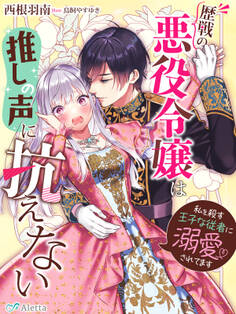 歴戦の悪役令嬢は推しの声に抗えない~私を殺す王子な従者に溺愛されてます~