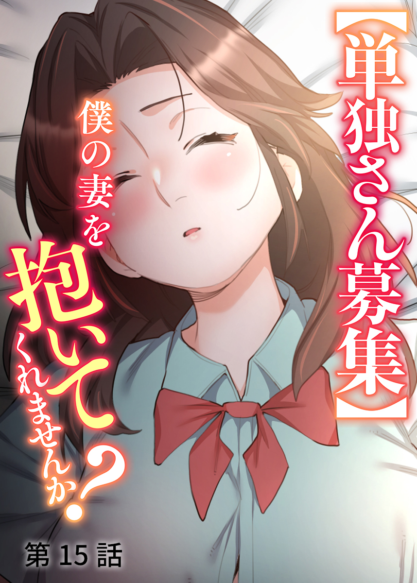 【単独さん募集】僕の妻を抱いてくれませんか？【ソフト版】【フルカラー】(15)