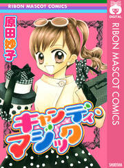 キャンディ マジック 全1巻 完結 原田妙子 人気マンガを毎日無料で配信中 無料 試し読みならamebaマンガ 旧 読書のお時間です