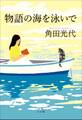 物語の海を泳いで