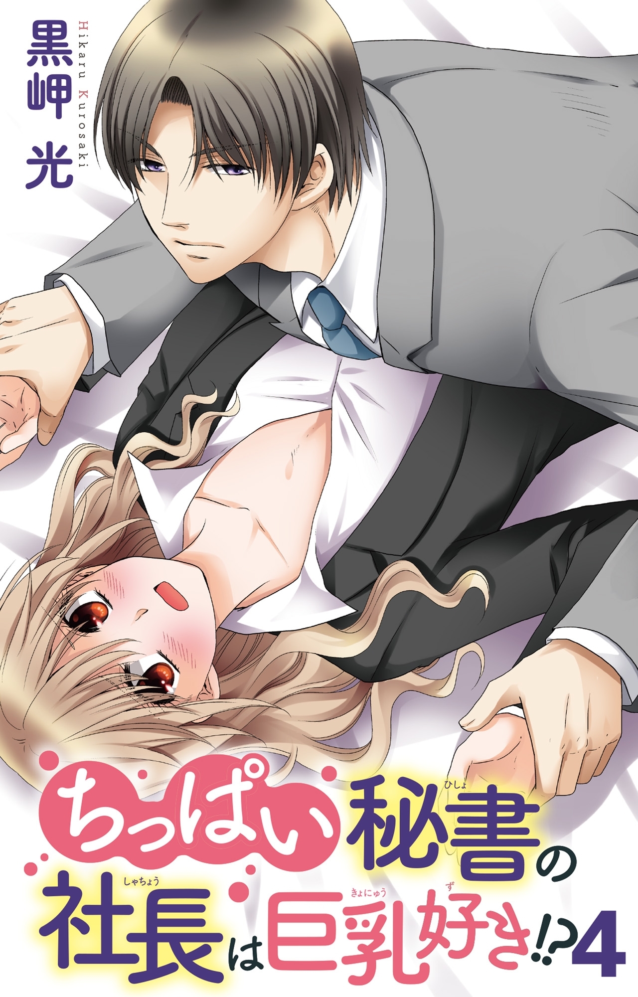 ちっぱい秘書の社長は巨乳好き!? 4