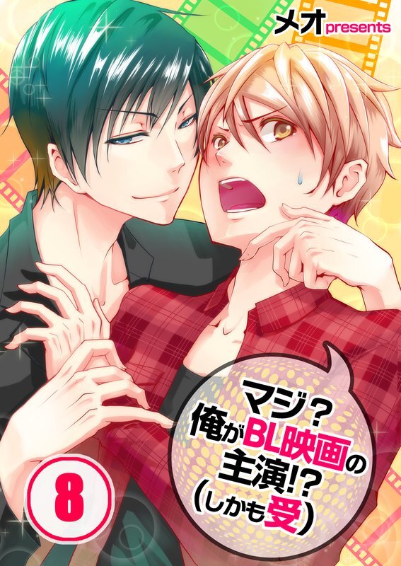 ﾏｼﾞ?俺がBL映画の主演!?(しかも受)【分冊版】 (8)