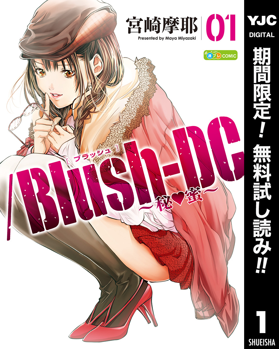 /Blush-DC ～秘・蜜～【期間限定無料】 1