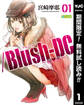 /Blush-DC ~秘・蜜~【期間限定無料】 1