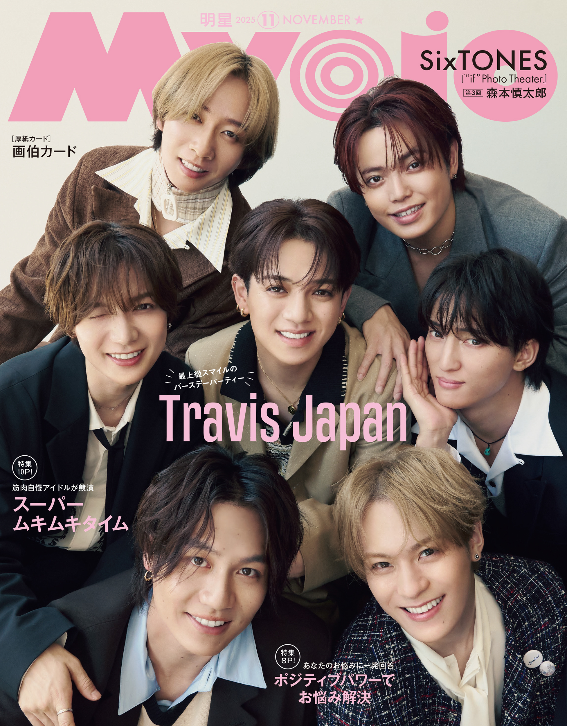 Myojo (ミョージョー) 2025年11月号