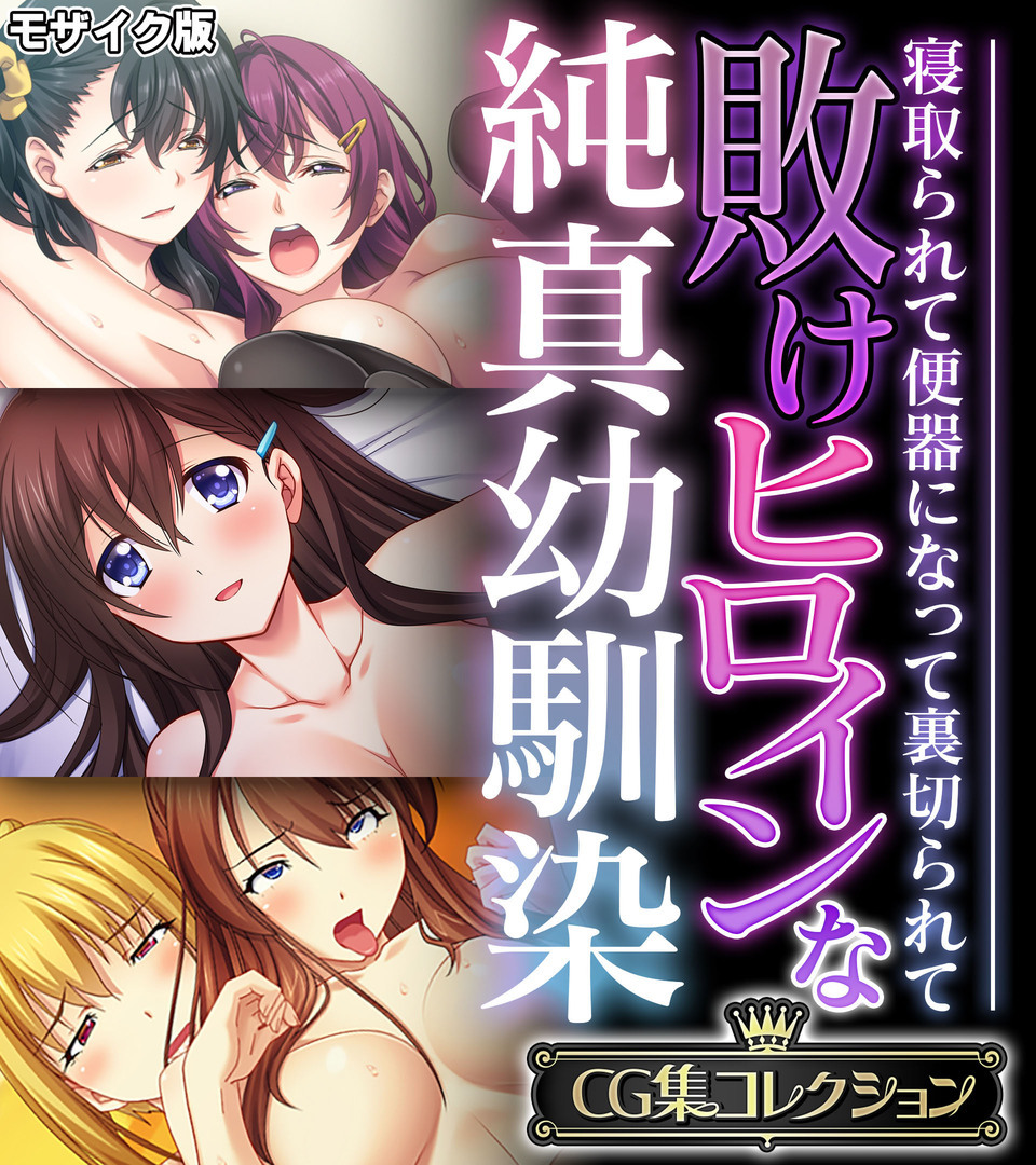 敗けヒロインな純真幼馴染 ～寝取られて便器になって裏切られて～【CG集コレクション】 モザイク版