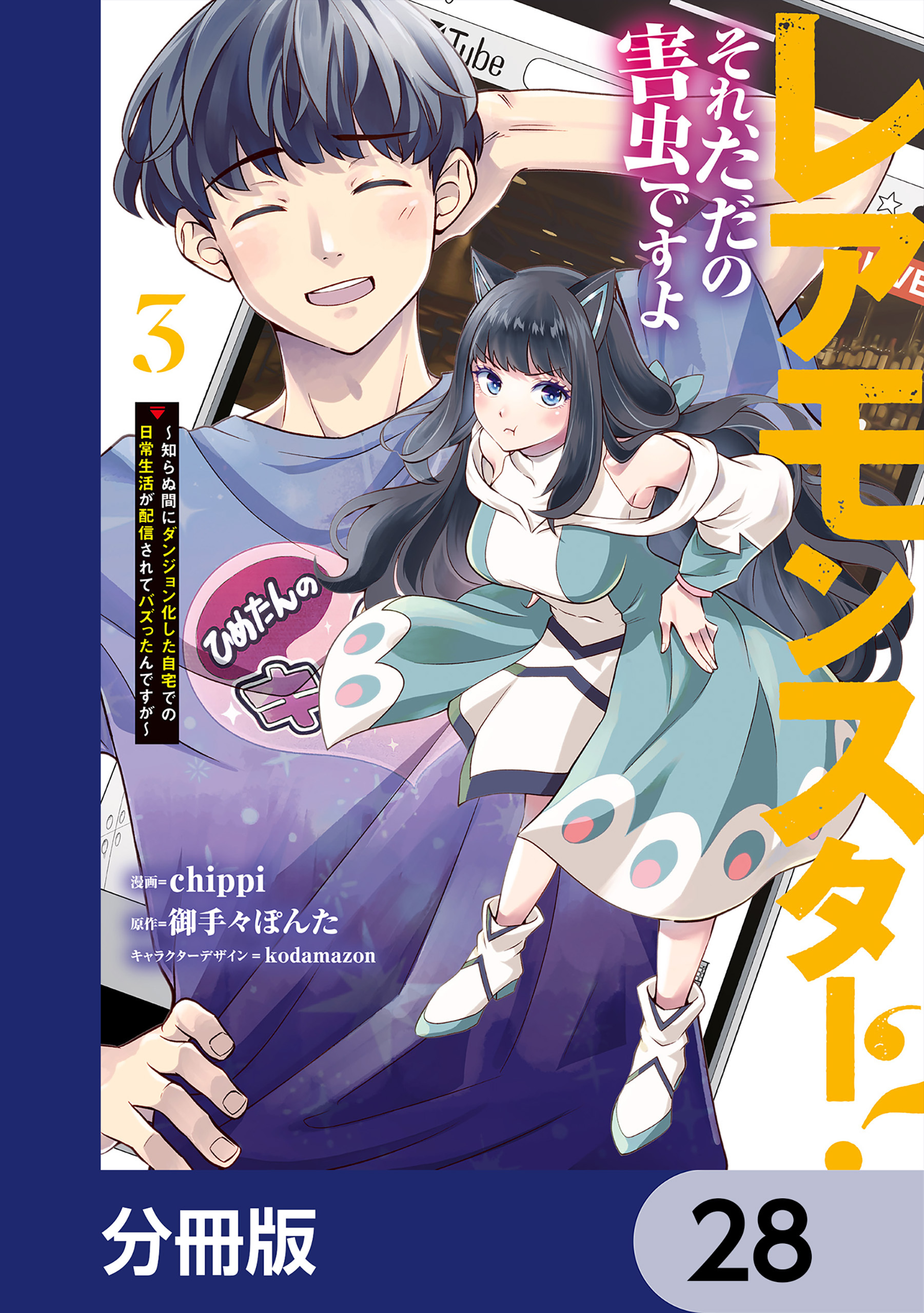 レアモンスター？それ、ただの害虫ですよ【分冊版】　28