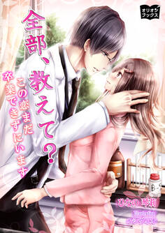 全部、教えて? この恋まだ卒業できずにいます