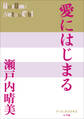 P+D BOOKS 愛にはじまる