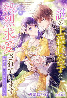 謎の上級貴公子に熱烈求愛されています~田舎令嬢のシンデレラマリッジ~