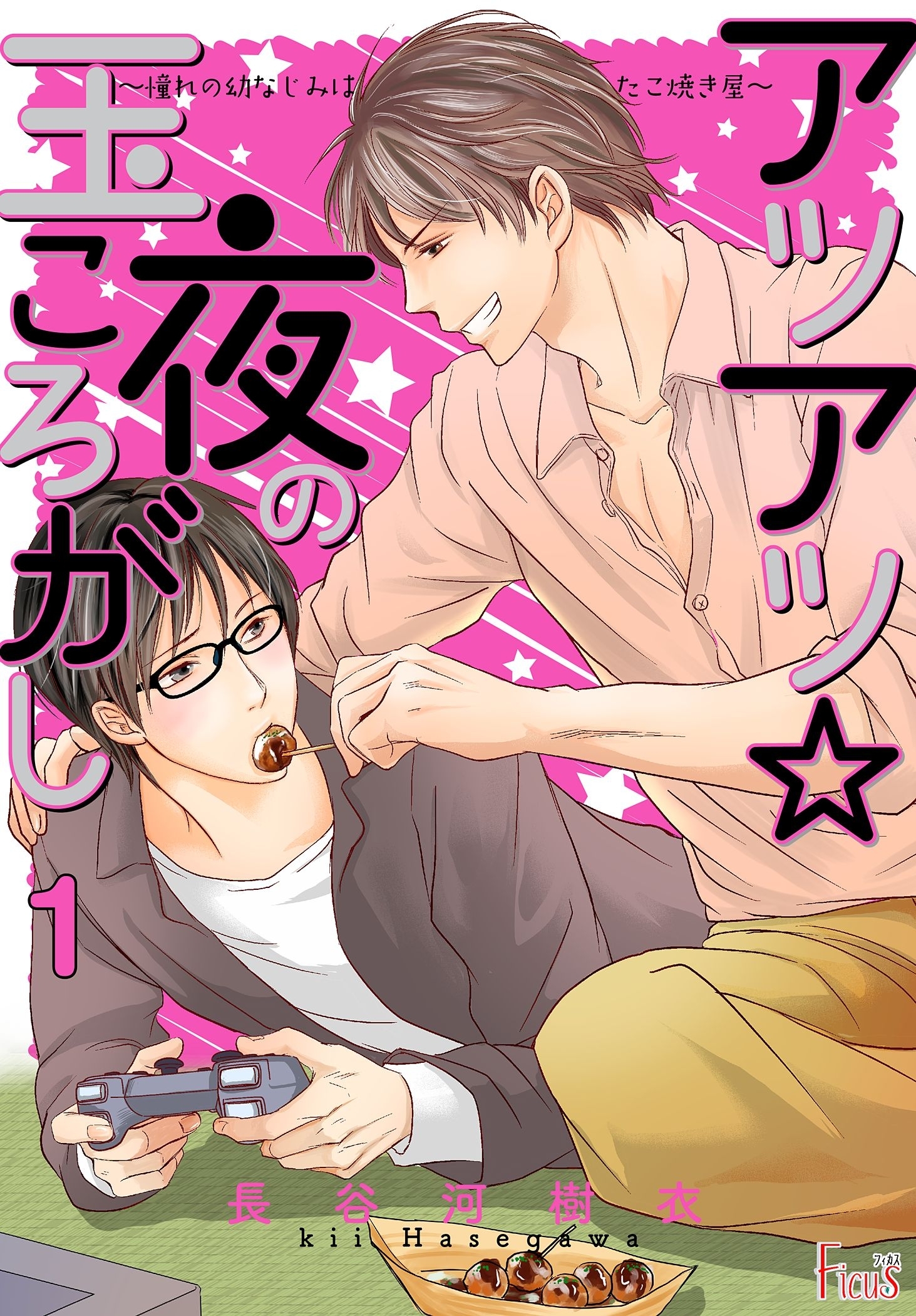 アツアツ☆夜の玉ころがし～憧れの幼なじみはたこ焼き屋～