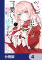 ツンデレなわたくしが可愛いなんて正気ですか?【分冊版】 4
