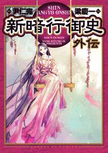新暗行御史 外伝