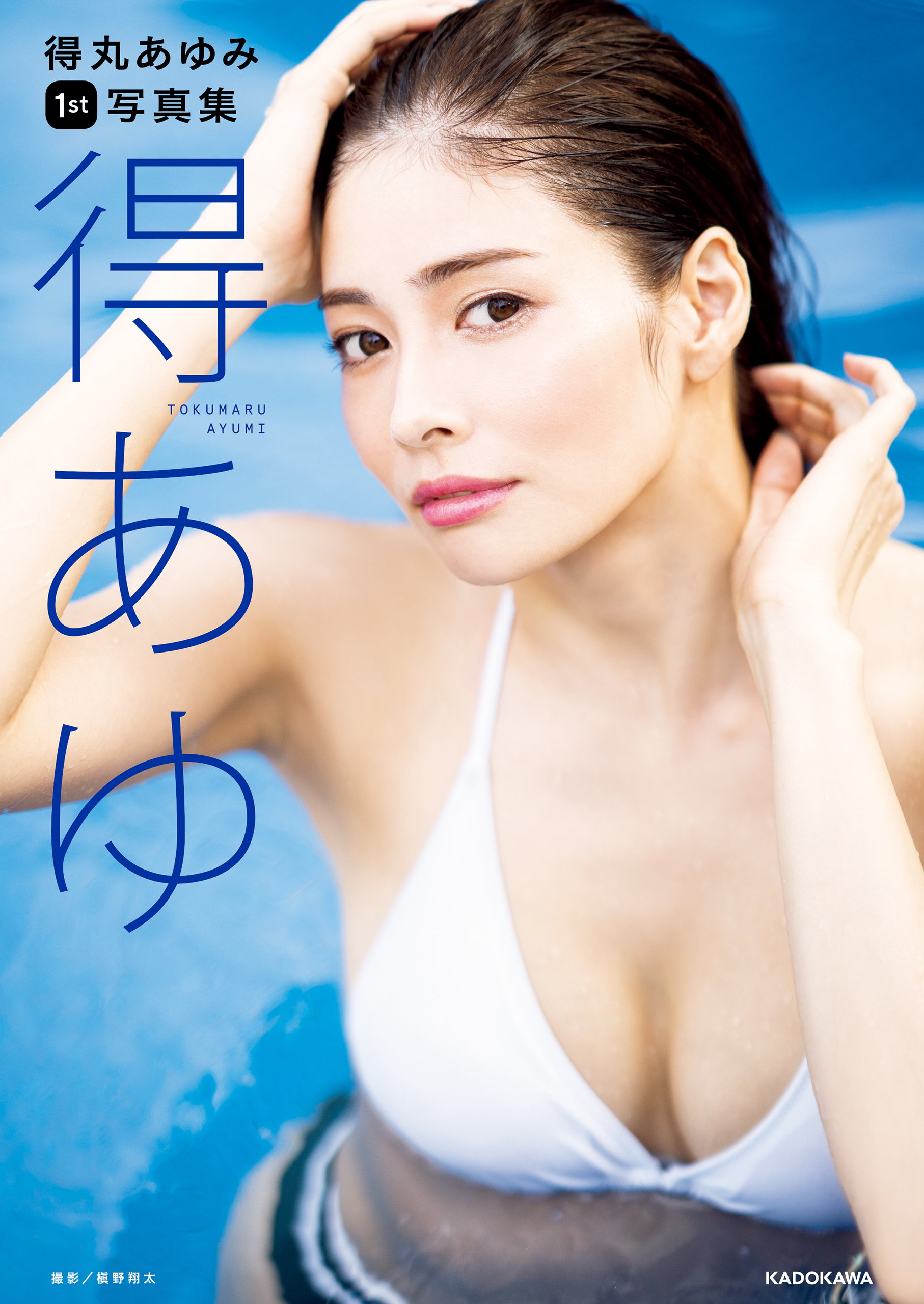 得丸あゆみ１st写真集　得あゆ【電子特典付き】