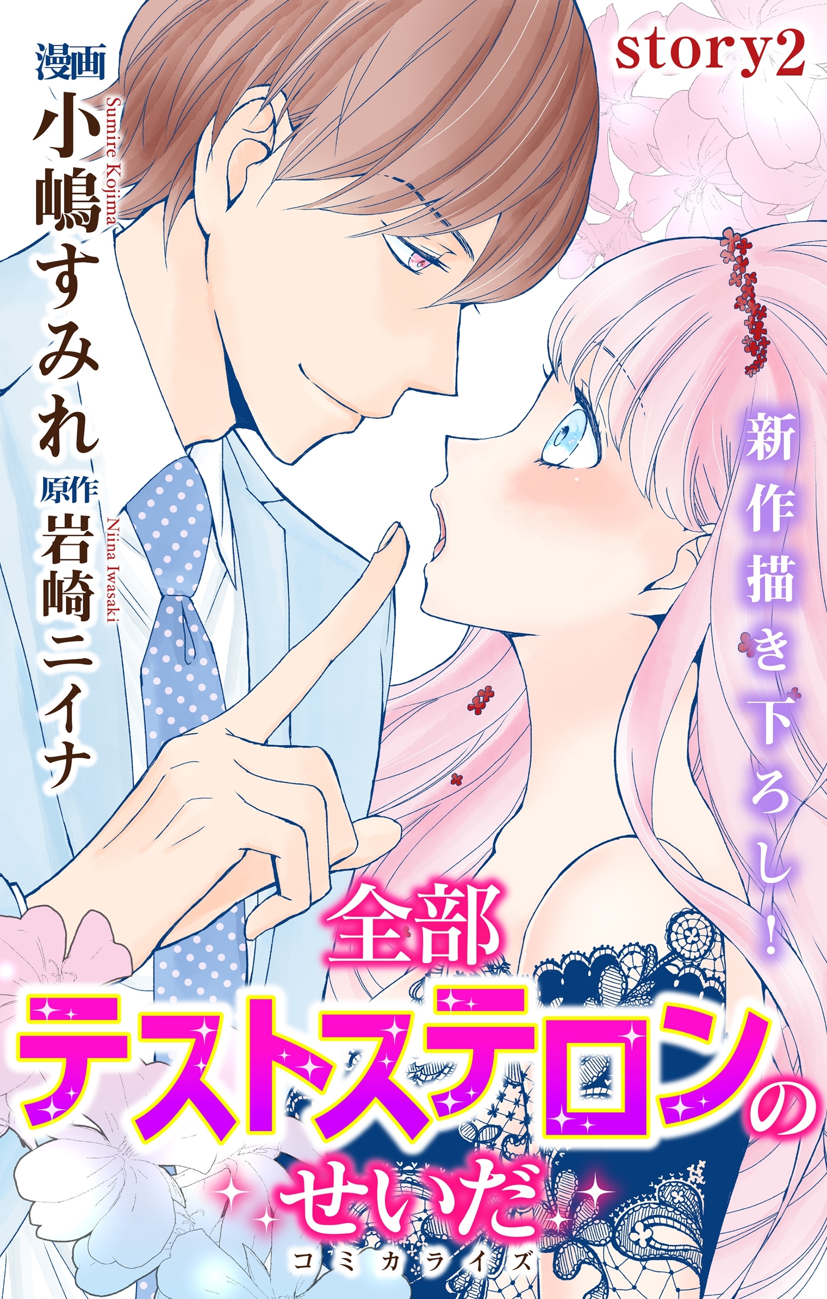【期間限定　無料お試し版　閲覧期限2026年9月1日】Love Jossie　全部テストステロンのせいだ　story02