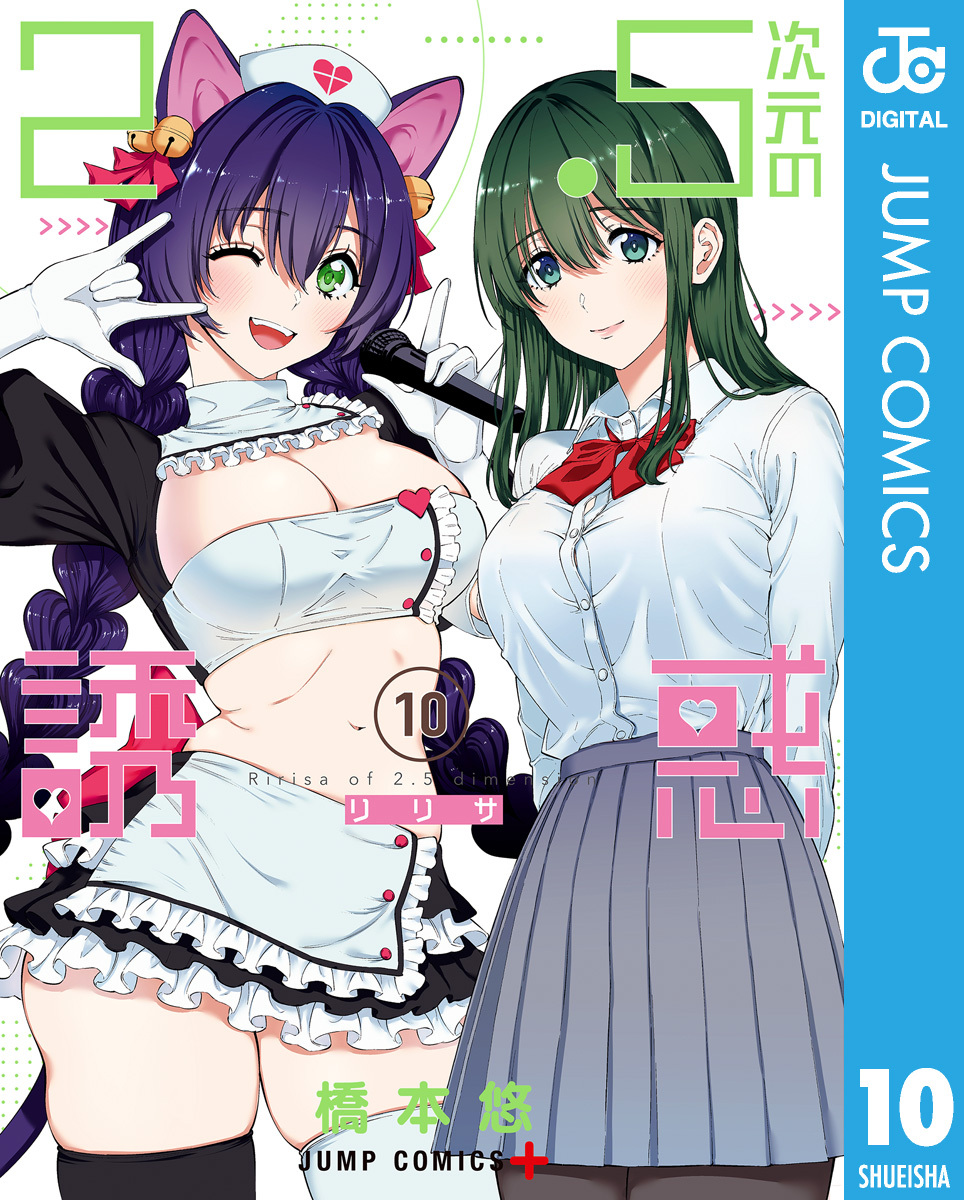 2.5次元の誘惑 セミカラー版 10