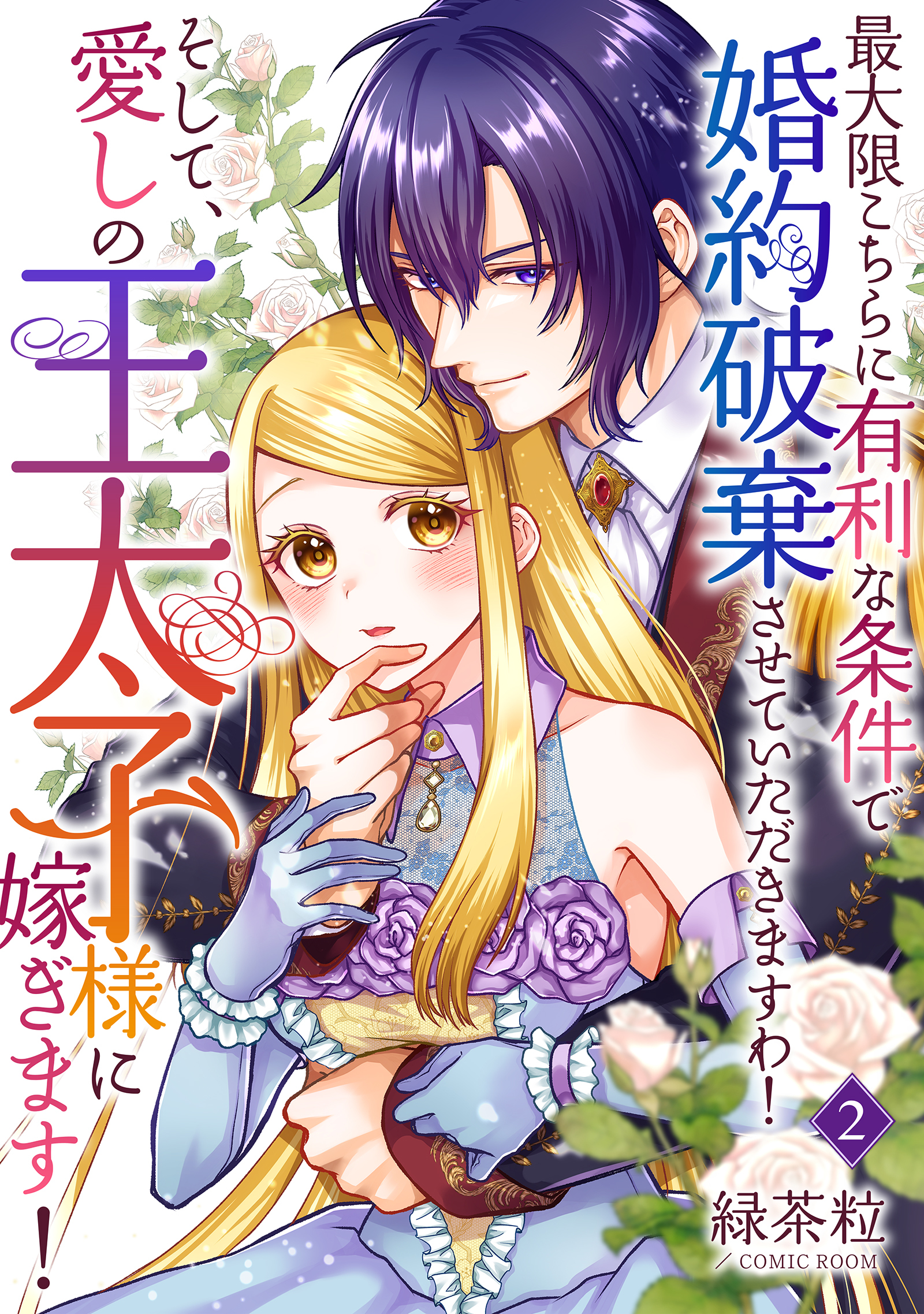 最大限こちらに有利な条件で婚約破棄させていただきますわ！そして、愛しの王太子様に嫁ぎます！ 2巻