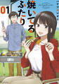 【期間限定 無料お試し版 閲覧期限2026年9月6日】焼いてるふたり(1)