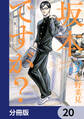 坂本ですが?【分冊版】 20