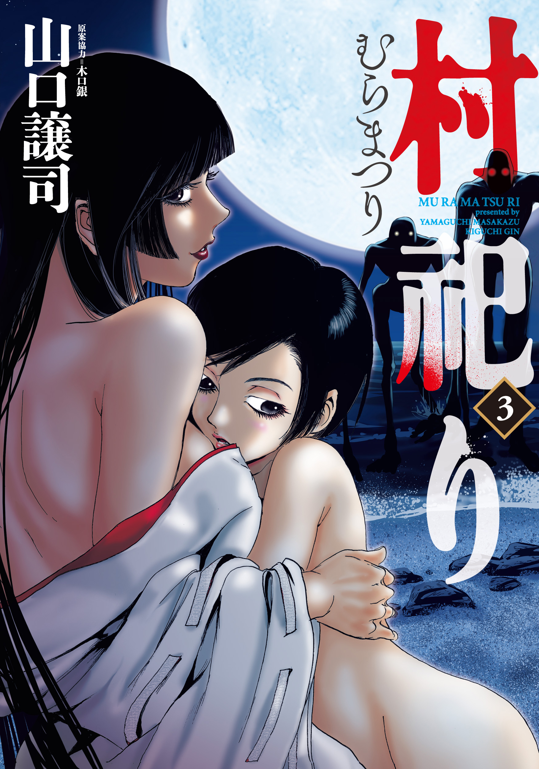 【期間限定　無料お試し版】村祀り　３巻