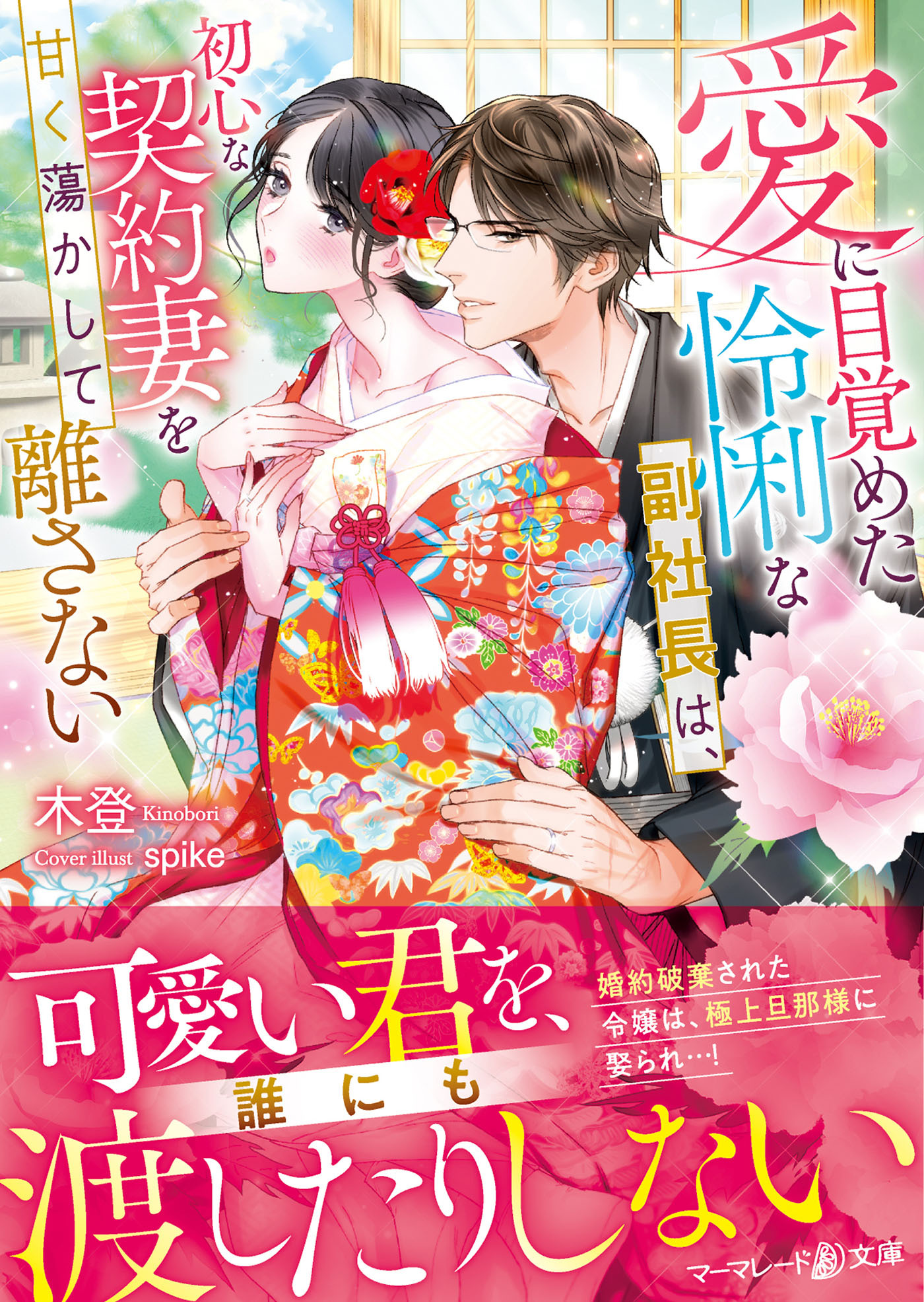 愛に目覚めた怜悧な副社長は、初心な契約妻を甘く蕩かして離さない