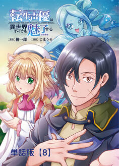 転生声優は異世界すべてを魅了する【単話版】(8)