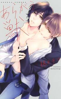 【電子限定おまけ付き】 あらがう獣