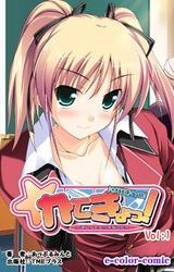 かてきょっ！～おしえてエッチなこと～Vol：1【フルカラー】