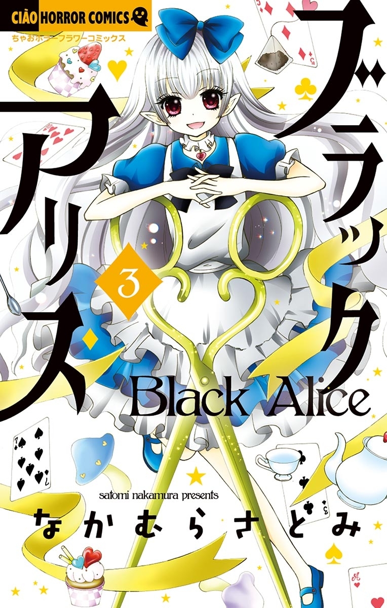 【期間限定　無料お試し版　閲覧期限2026年9月14日】ブラックアリス　3