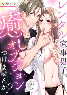レンタル家事男子、癒しオプションつけませんか?《カノンミア》
