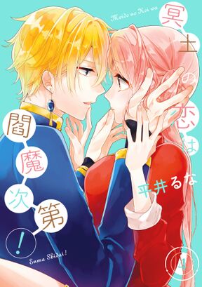 冥土の恋は閻魔次第 5巻 Amebaマンガ 旧 読書のお時間です 冥土の恋は閻魔次第 5巻 Amebaマンガ 旧 読書のお時間です
