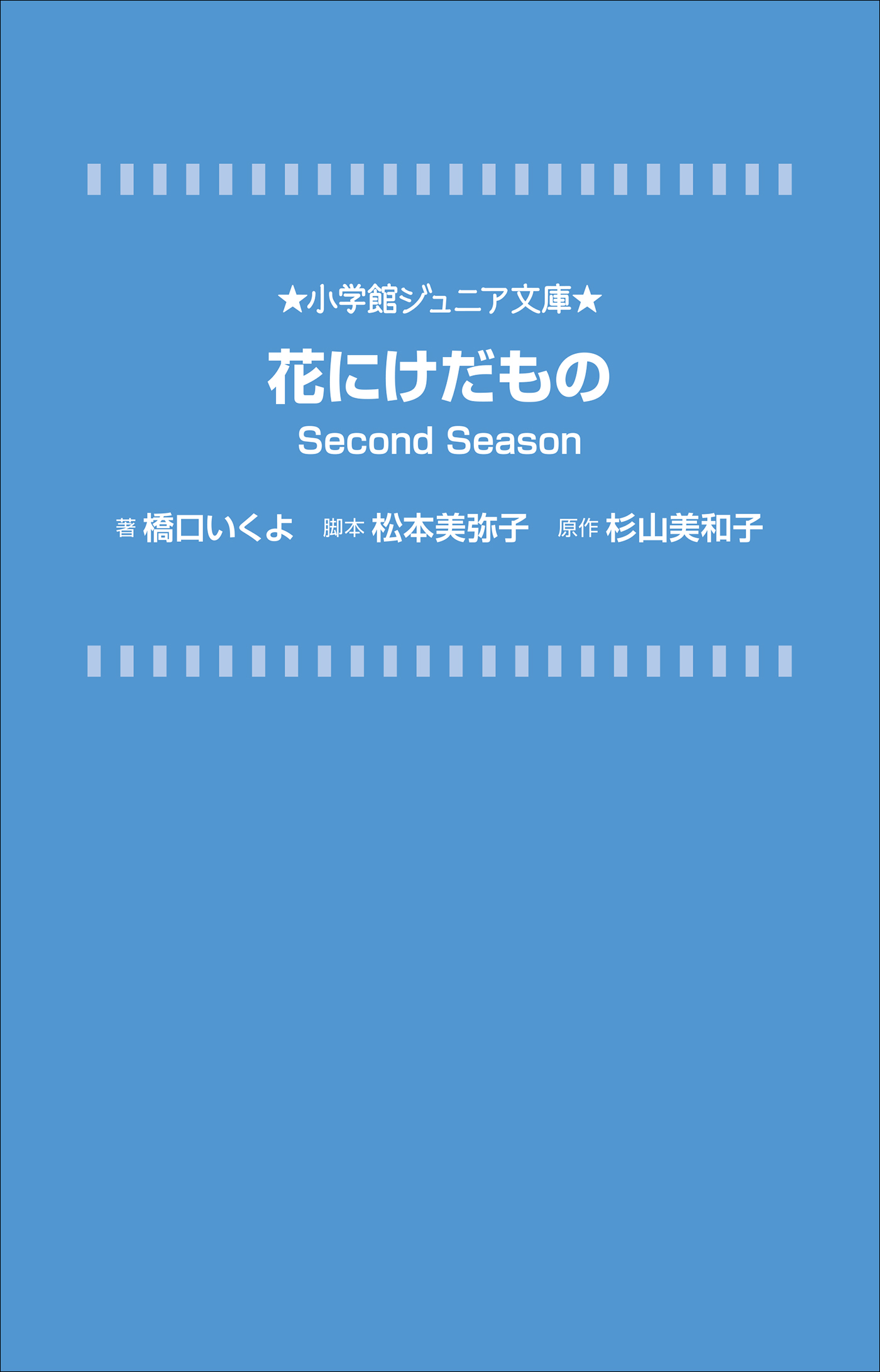 花にけだもの