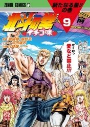 北斗の拳 イチゴ味全巻(1-9巻 最新刊)|武論尊,原哲夫,河田雄志|人気漫画を無料で試し読み・全巻お得に読むならAmebaマンガ