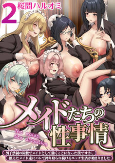 メイドたちの性事情~男子禁制の屋敷でメイドとして働くことになった僕ですが、飢えたメイド達にバレて搾り取られ続けるエッチ生活が始まりました~【R18版】 2巻