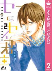 センセイ君主 2