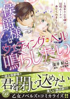 侯爵様はウェディング・ベルを鳴らしたい~薄幸の元令嬢は結婚ルートに乗せられました~