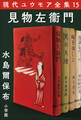 現代ユウモア全集 15巻 『見物左衞門』 水島爾保布