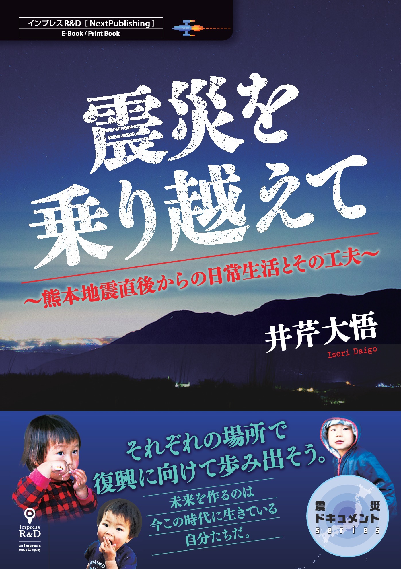 震災を乗り越えて～熊本地震直後からの日常生活とその工夫～