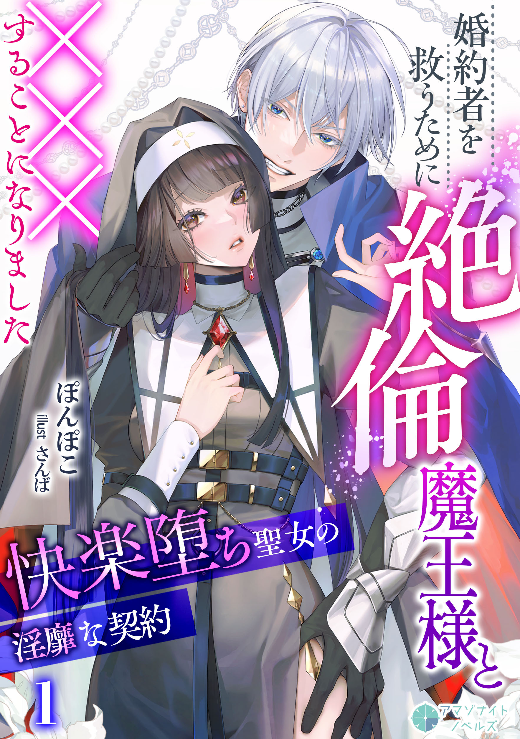 【期間限定　無料お試し版　閲覧期限2026年8月6日】婚約者を救うために絶倫魔王様と×××することになりました～快楽堕ち聖女の淫靡な契約～（１）
