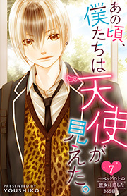 あの頃、僕たちは天使が見えた。～ベッドの上の彼女に恋した365日～ ： 7